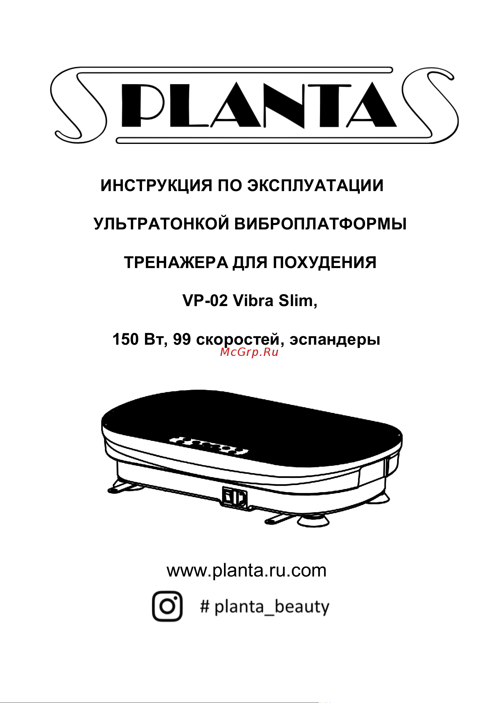 Planta VP-02 Vibra Slim Инструкция по эксплуатации онлайн