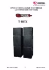 Volta T-REX SUB Инструкция по эксплуатации