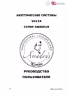 Volta AMADEUS SUB 15A Инструкция по эксплуатации