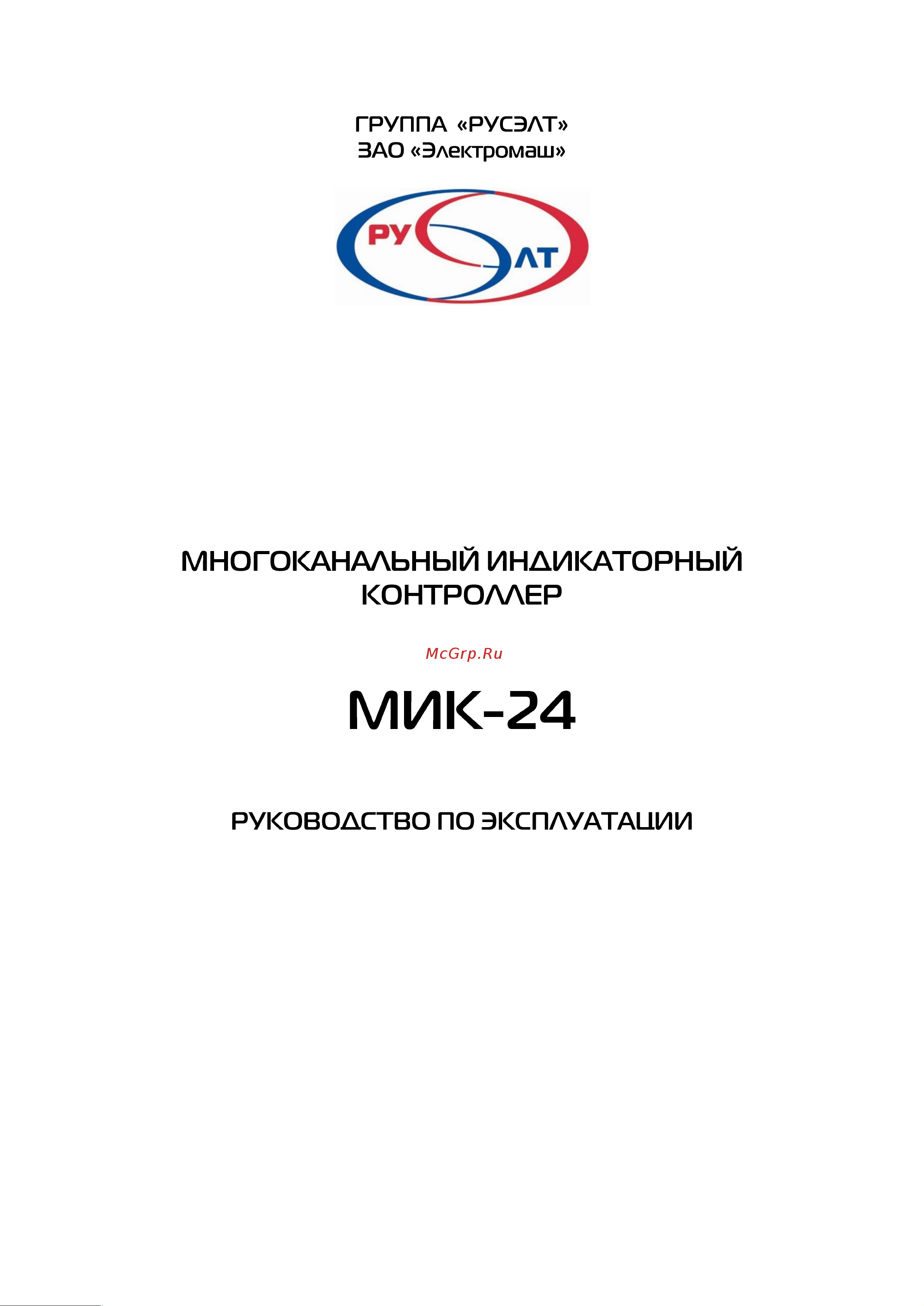 Русэлт МИК-24 Руководство по эксплуатации онлайн