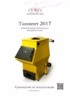 Тмф Ташкент 2017, 12 Руководство по эксплуатации