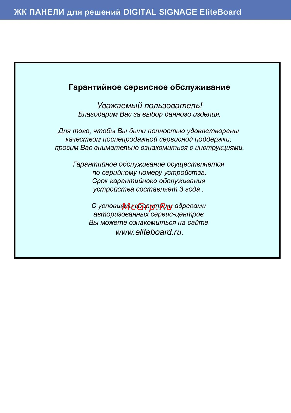 EliteBoard LK-55UL1SN [15/16] Гарантийное сервисное обслуживание