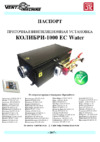 Ventmachine Колибри-1000 WATER EC Руководство пользователя