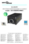 Ventmachine КОЛИБРИ-500 EC Руководство пользователя