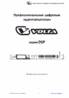 Volta DSP 480 PRO Инструкция по эксплуатации