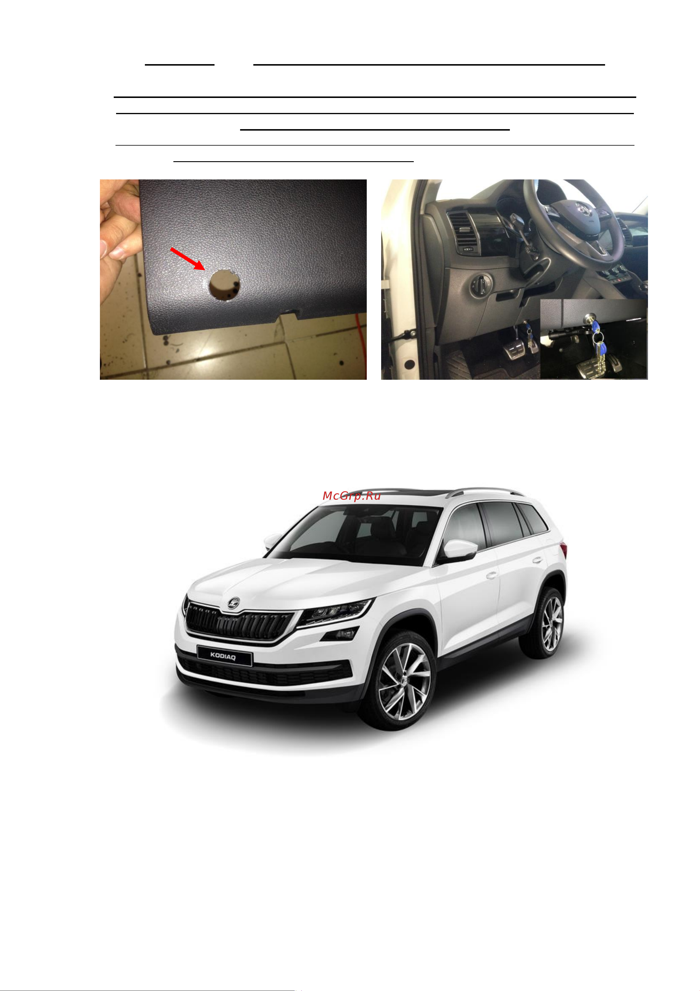 Block-Lock Kodiaq AT 2016 – S31/T Инструкция по установке онлайн [3/3] 658013