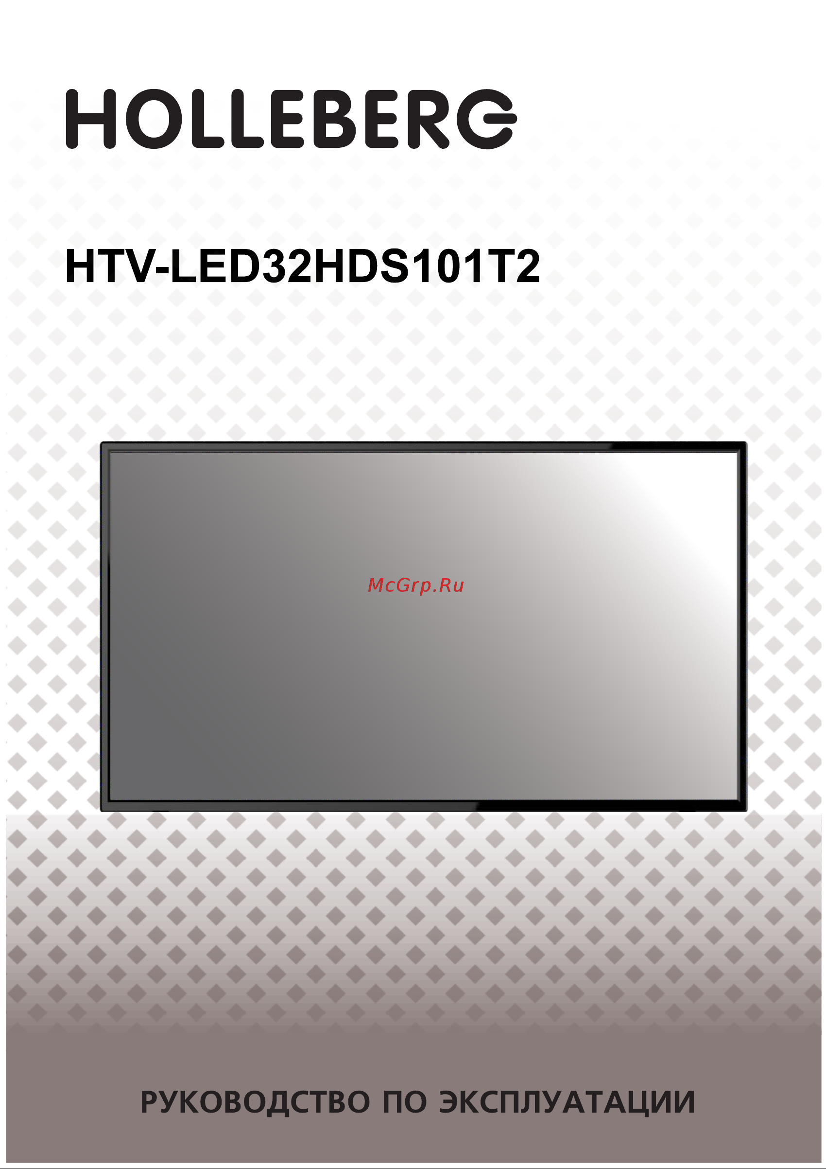 Holleberg HTV-LED32HDS101T2 Инструкция по эксплуатации онлайн