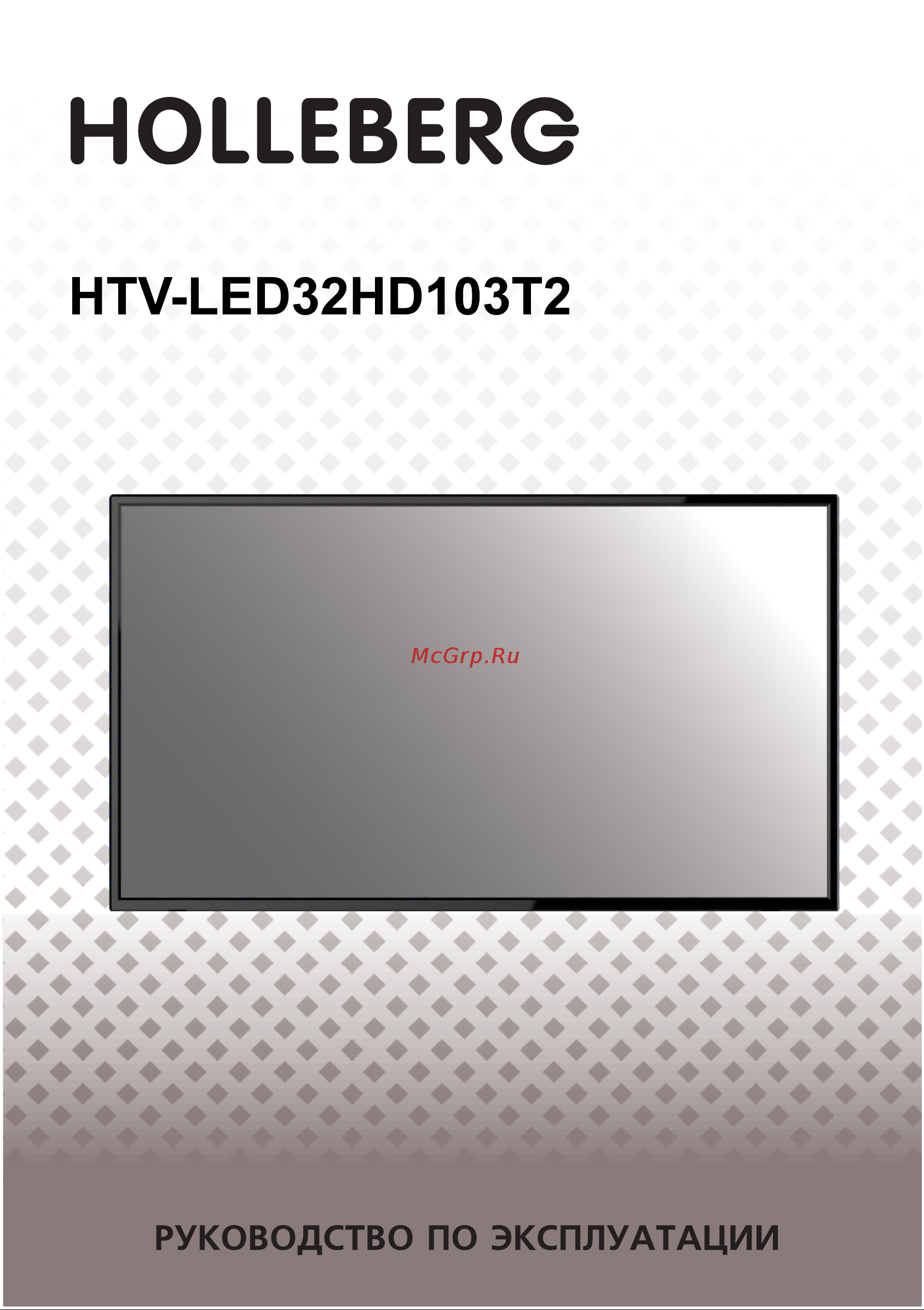 Holleberg HTV-LED32HD103T2 Инструкция по эксплуатации онлайн