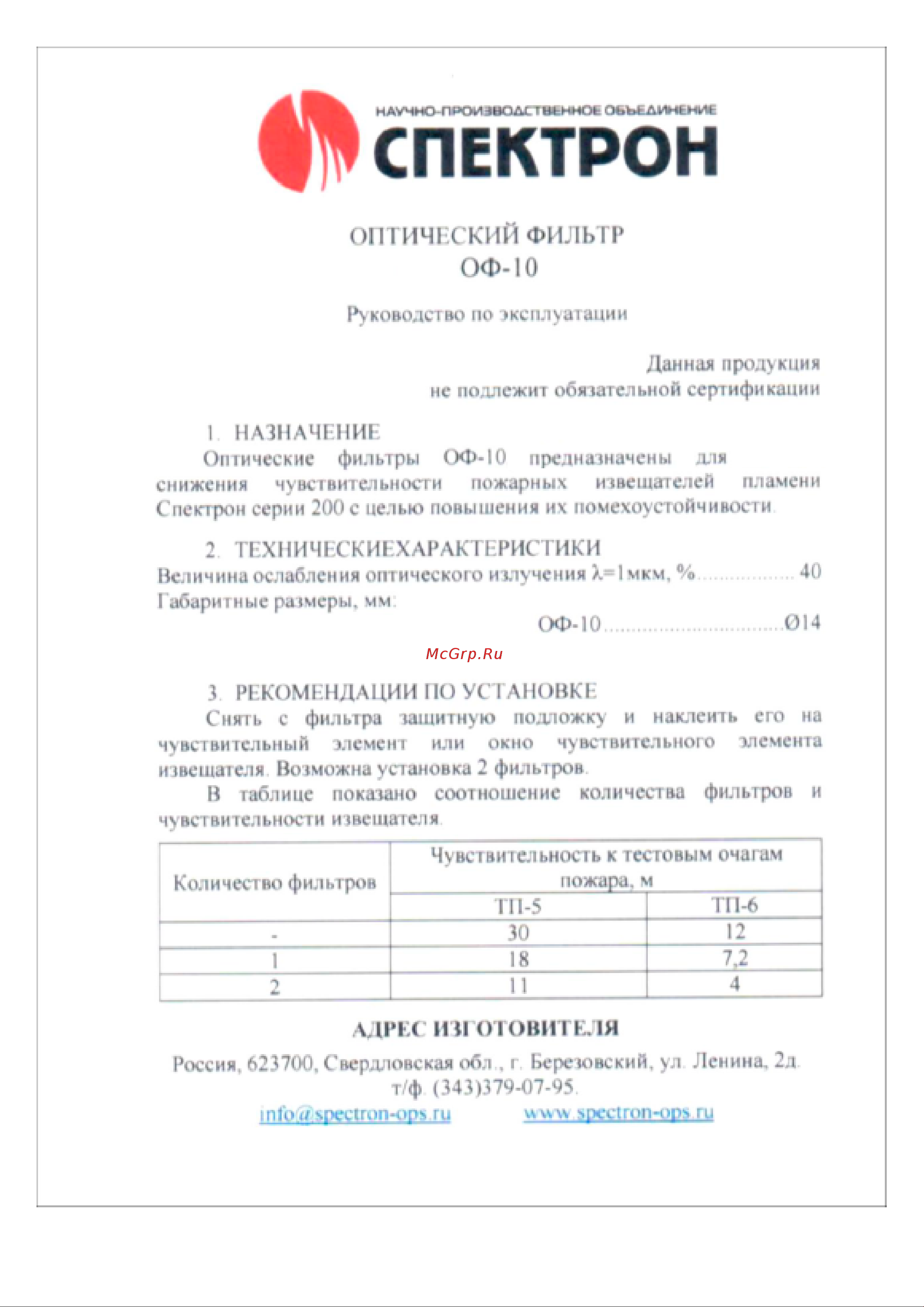 Спектрон ОФ-10 Инструкция по эксплуатации онлайн