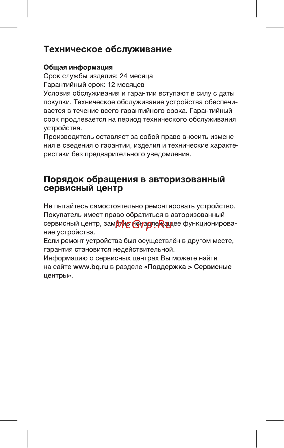 Blackton Bt HST7013 [7/16] Порядок обращения в авторизованный сервисный центр