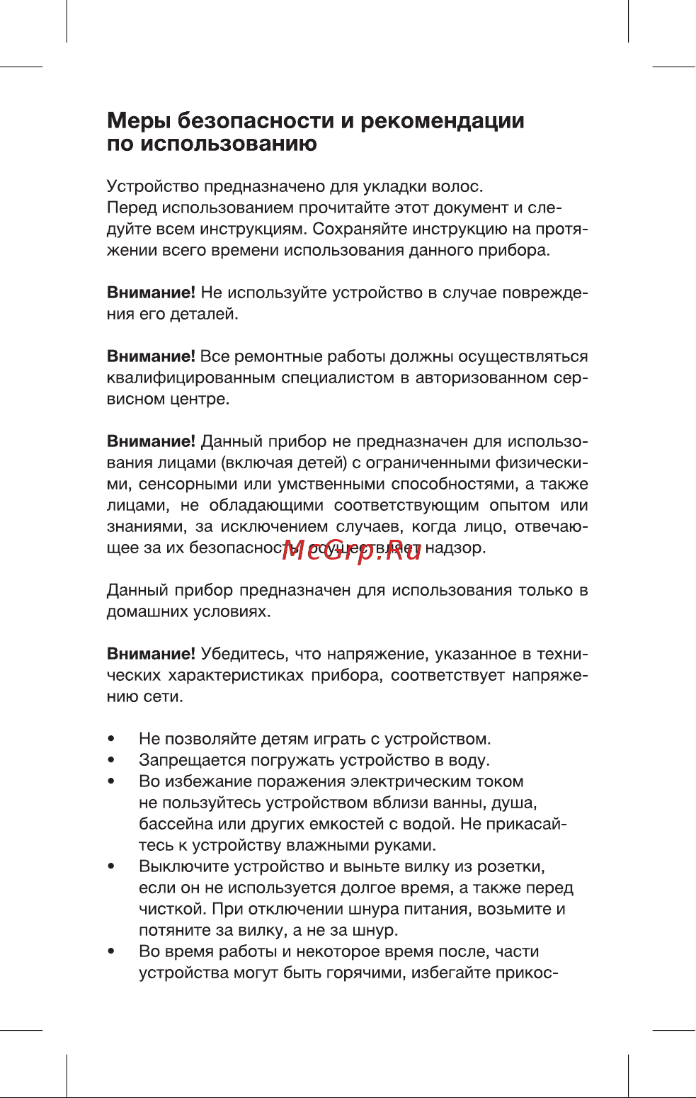Blackton Bt HS1001 [4/16] Меры безопасности и рекомендации по использованию