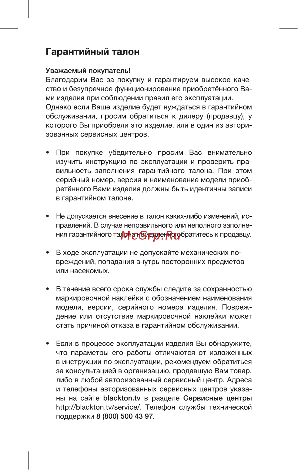 Blackton Bt HS1002 [11/16] Гарантийный талон