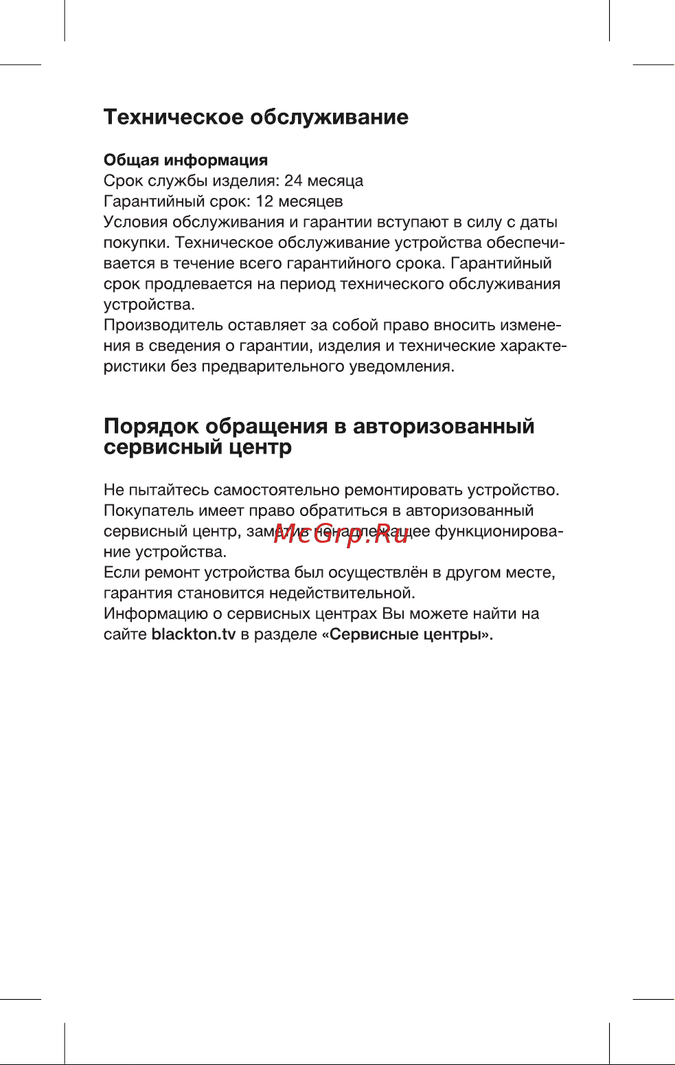 Blackton Bt HS1002 [7/16] Порядок обращения в авторизованный сервисный центр