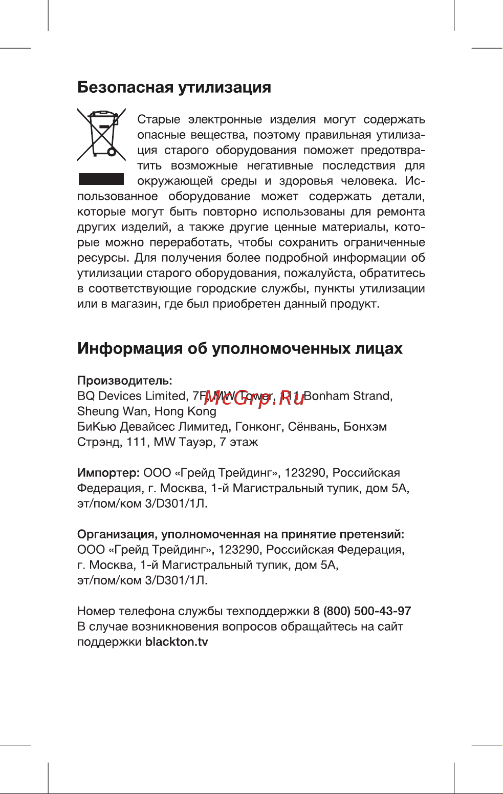 Blackton Bt HS1002 [8/16] Безопасная утилизация