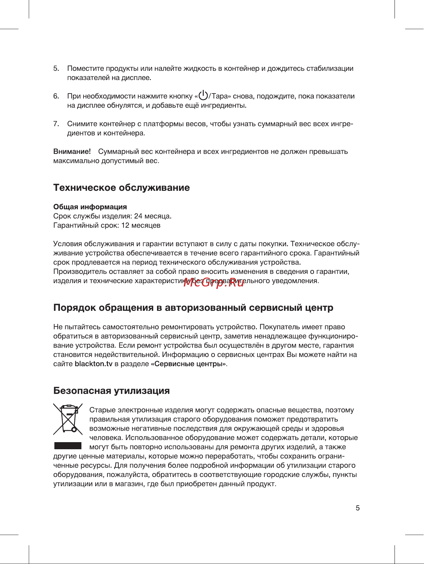 Blackton BT KS1003 овощи 86189035 [7/16] Безопасная утилизация