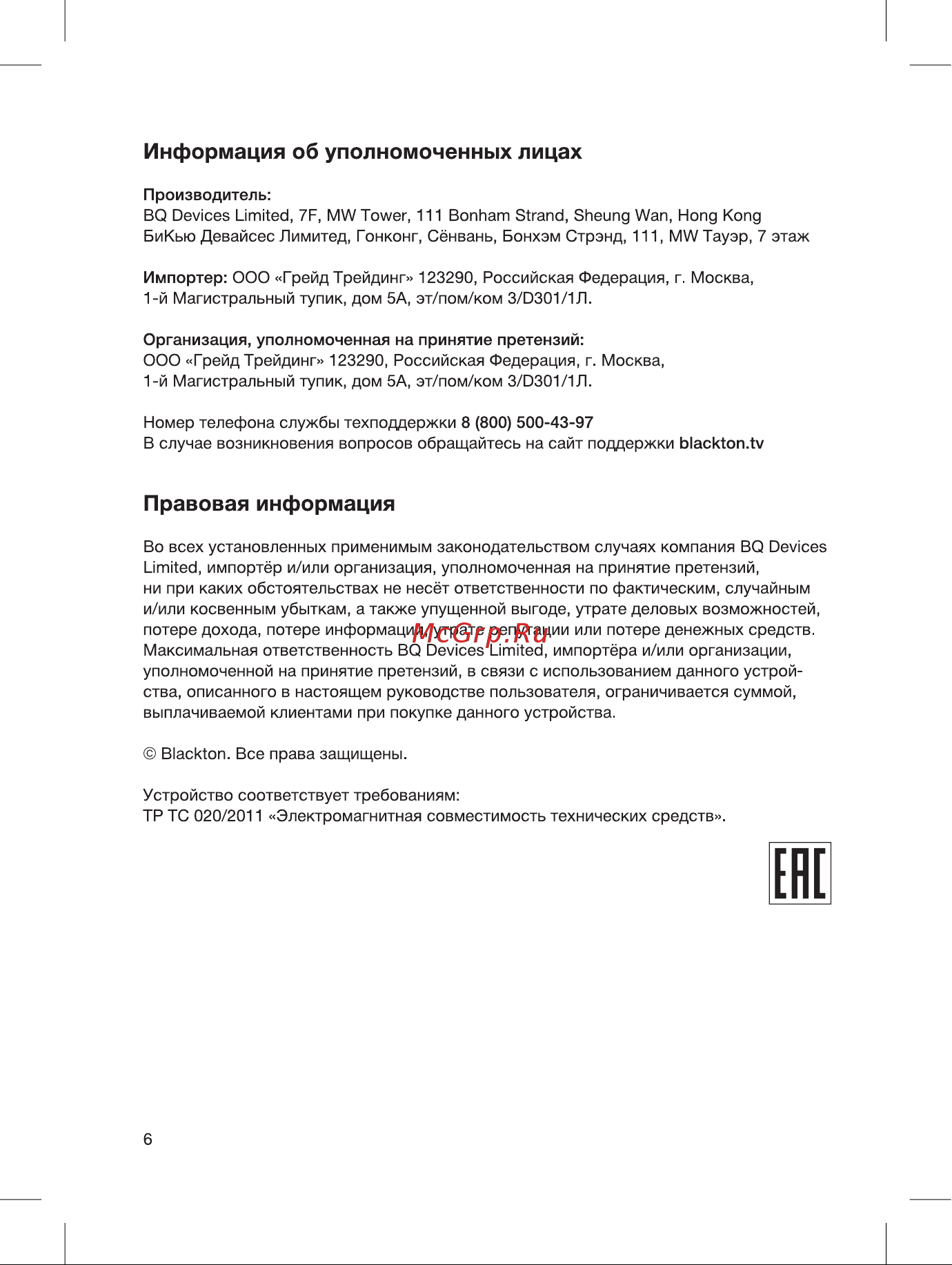 Blackton BT KS1006 фрукты 86189036 [8/16] Информация об уполномоченных лицах