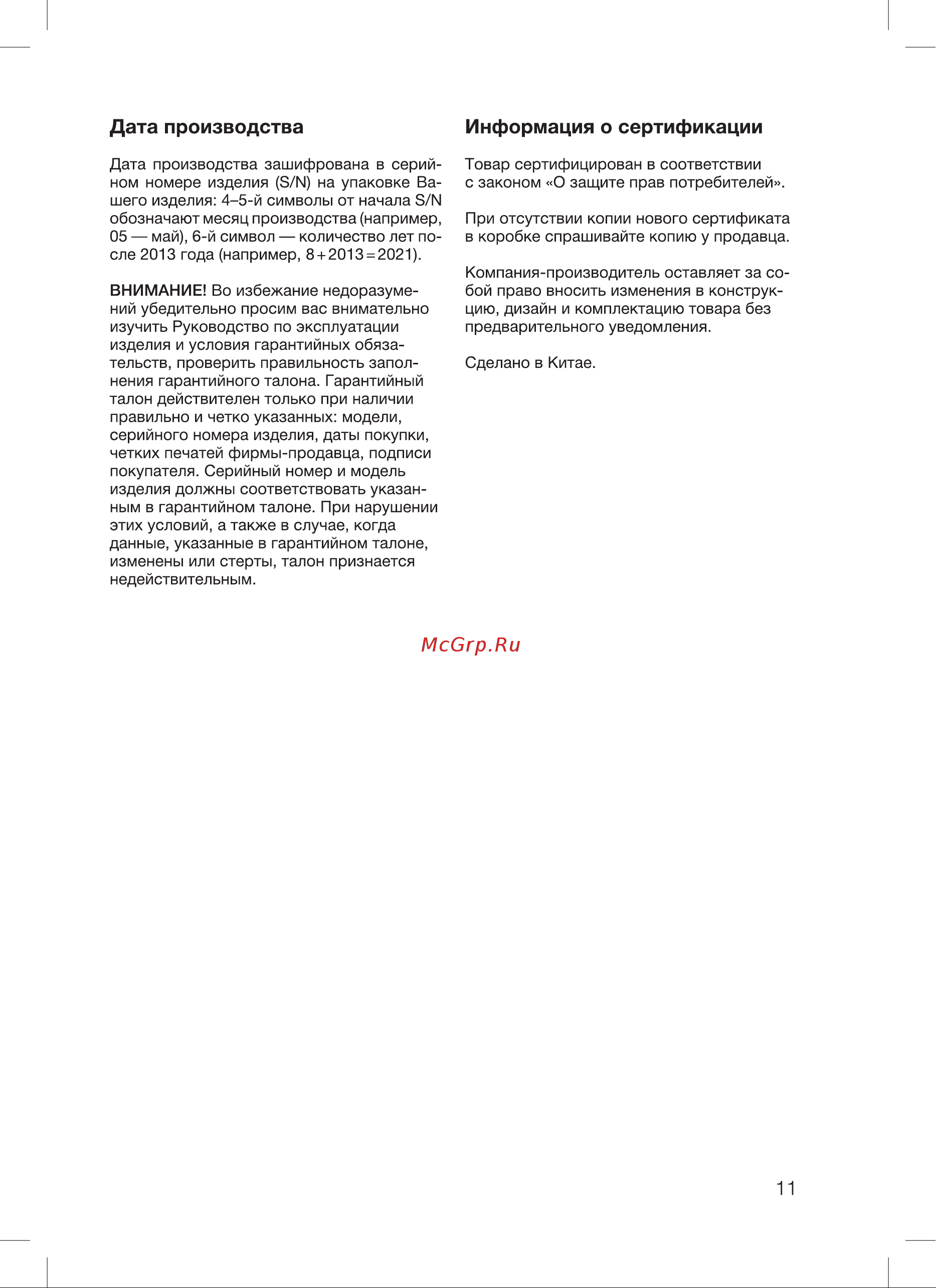 Blackton Bt SM1110 [13/20] Дата производства информация о сертификации