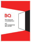 BQ 2405B Инструкция по эксплуатации
