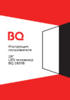 BQ 2801B Инструкция по эксплуатации