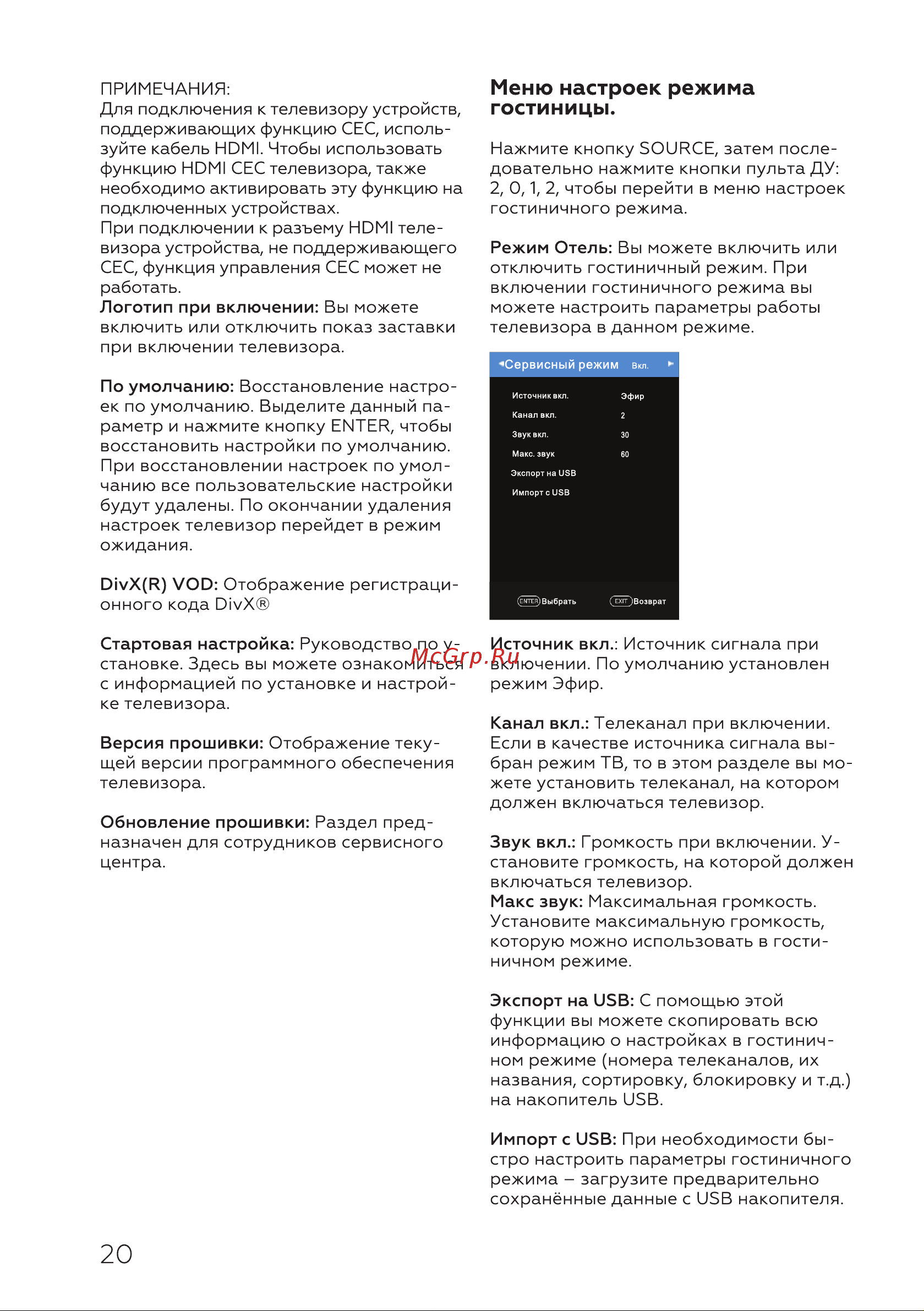 BQ 4002B [22/28] Меню настроек режима гостиницы