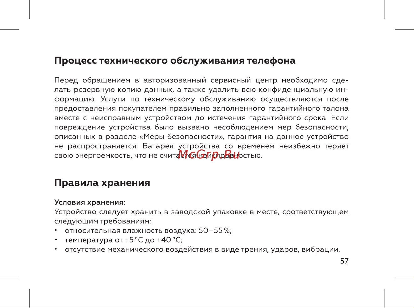 BQ 5060L Basic Ocean Blue [59/72] Правила хранения
