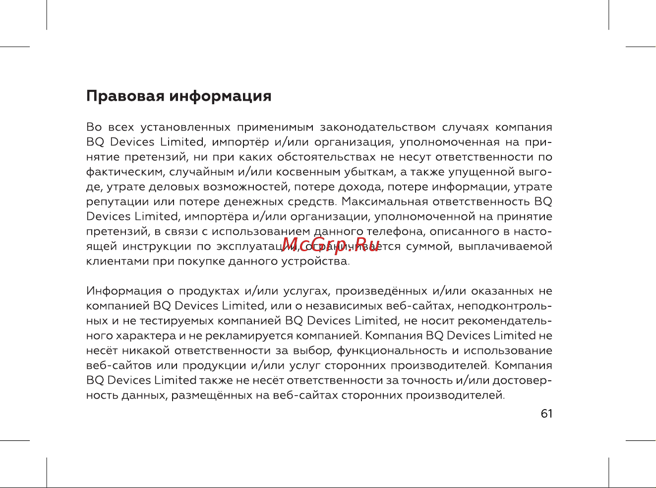 BQ 5060L Basic Ocean Blue [63/72] Правовая информация