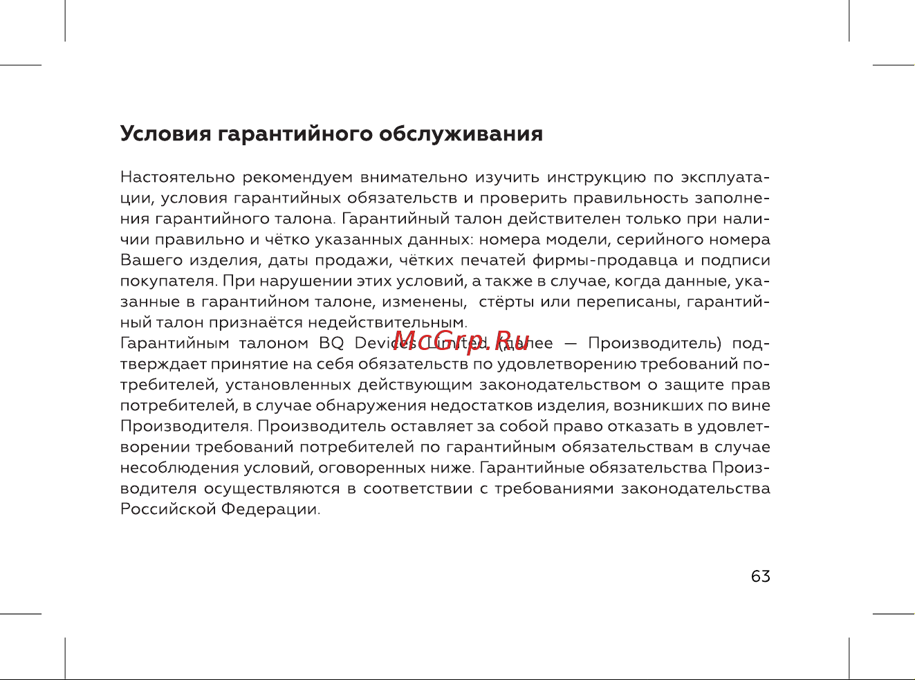 BQ 5060L Basic Emerald Green [65/72] Условия гарантийного обслуживания