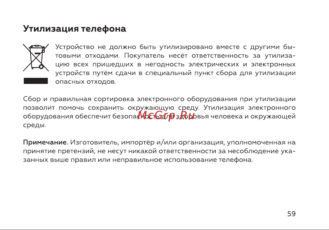 BQ 6645L Element [61/72] Утилизация телефона