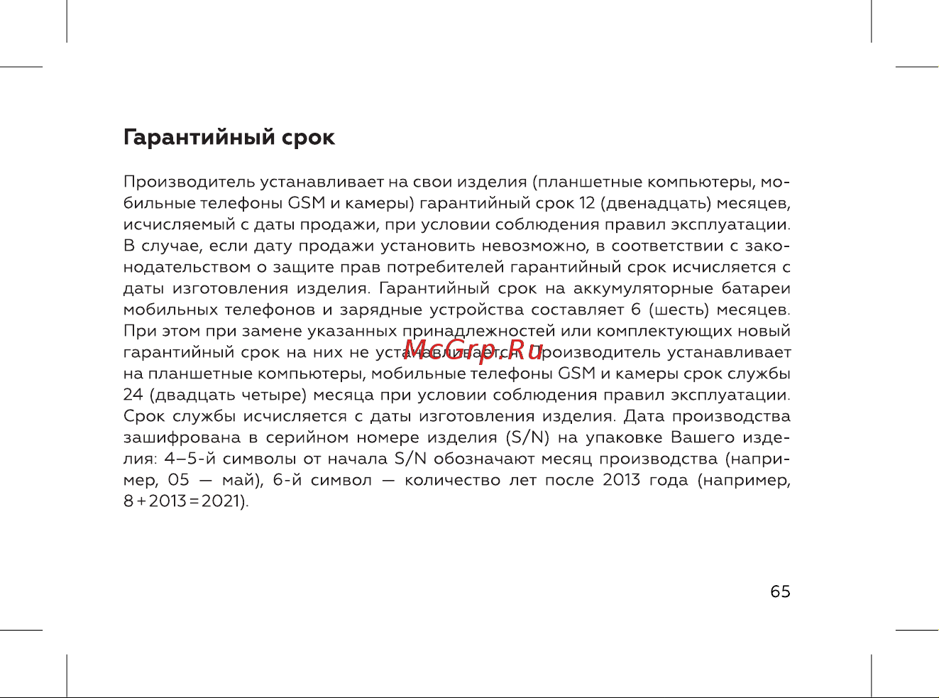 BQ 737518 [67/72] Гарантийный срок