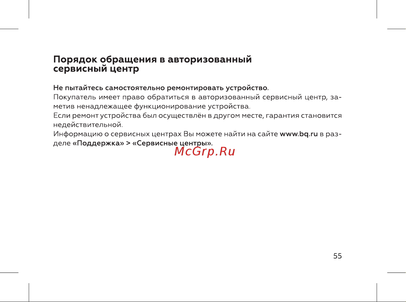 BQ 737548 [57/72] Порядок обращения в авторизованный сервисный центр
