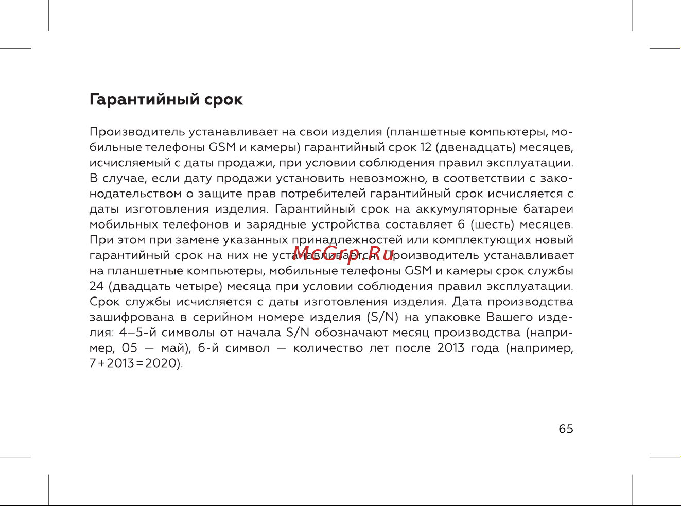 BQ 737533 [67/72] Гарантийный срок