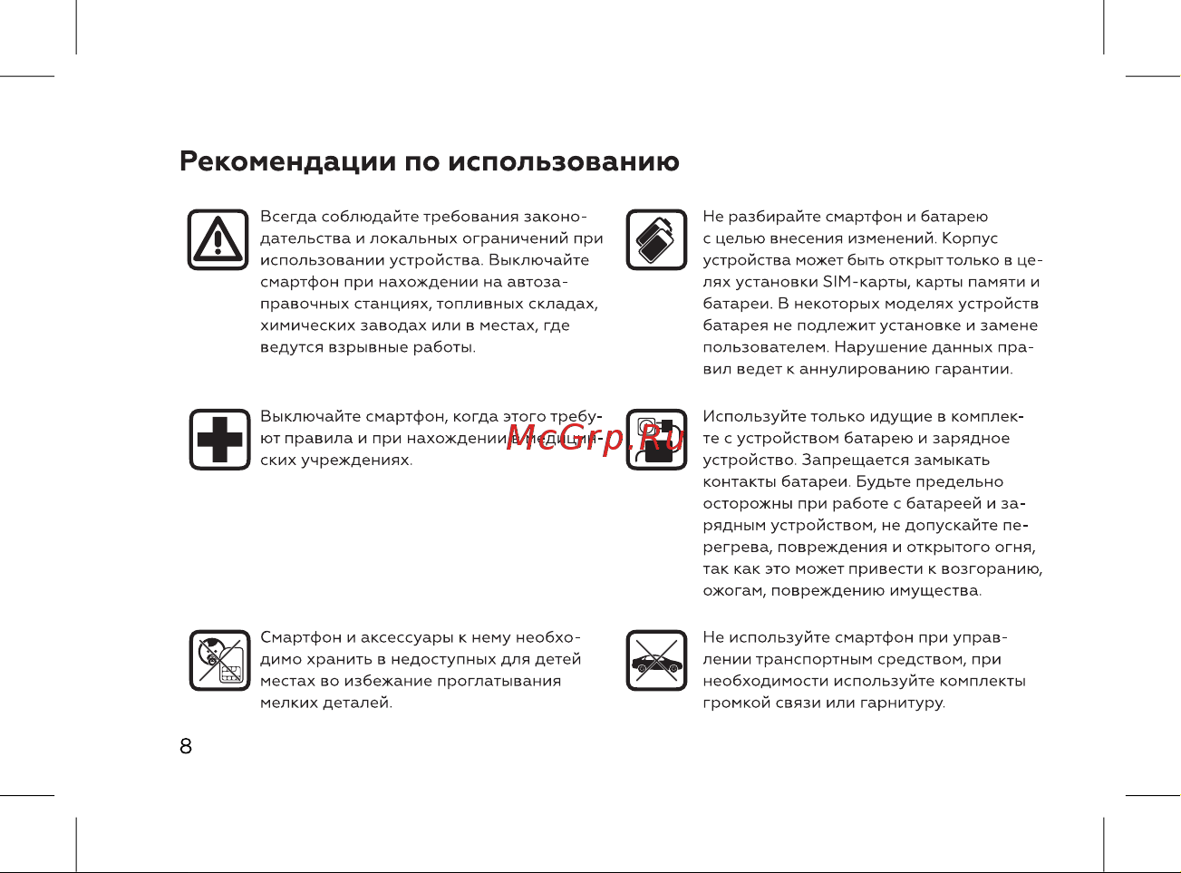 BQ 5046L Choice LTE [10/72] Рекомендации по использованию