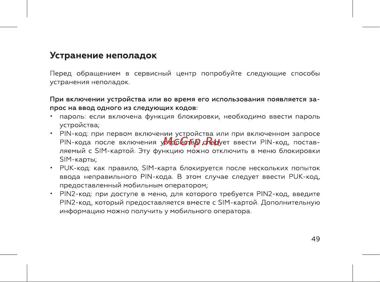BQ 737532 [51/72] Устранение неполадок