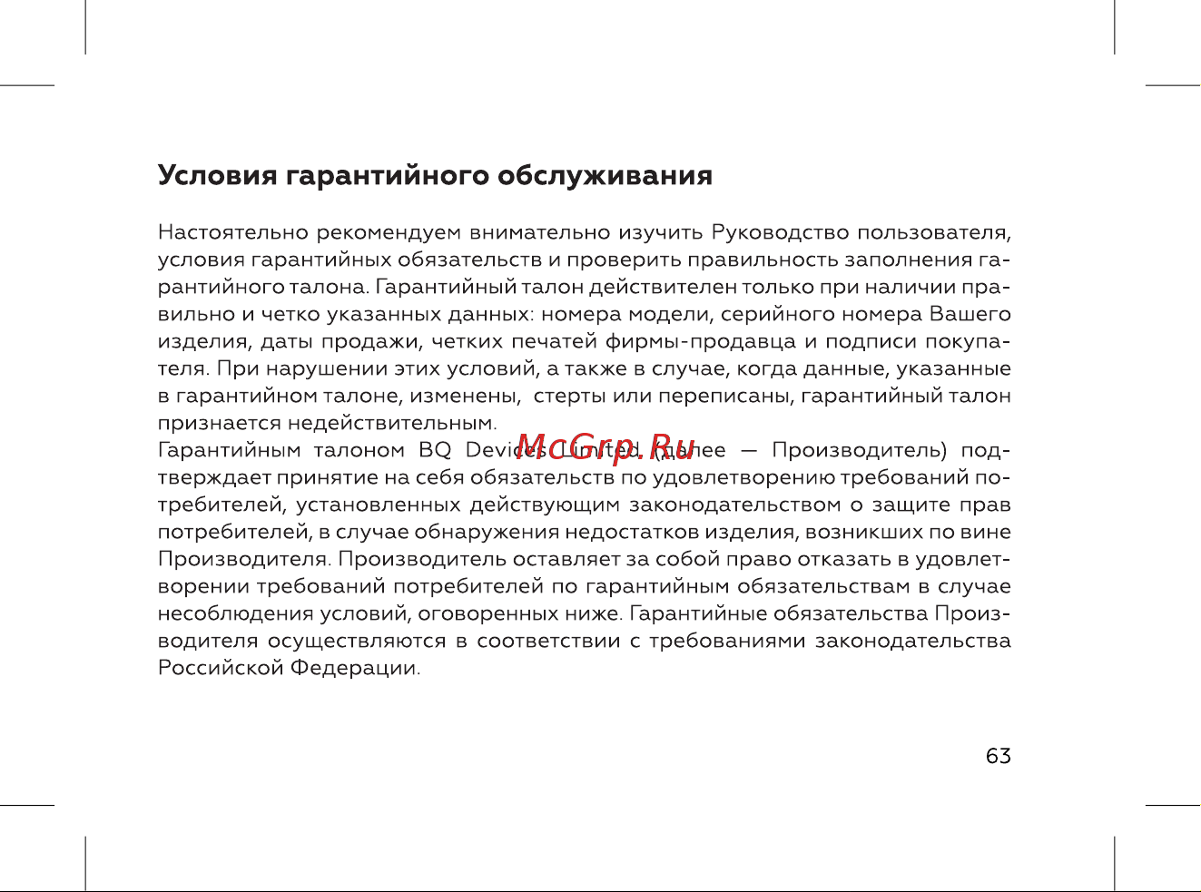 BQ 737532 [65/72] Условия гарантийного обслуживания