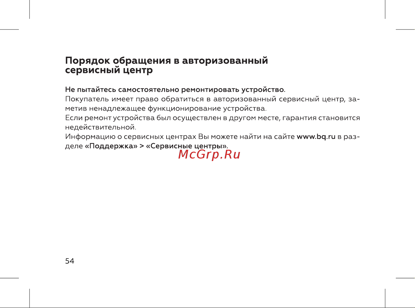 BQ 737544 [56/72] Порядок обращения в авторизованный сервисный центр