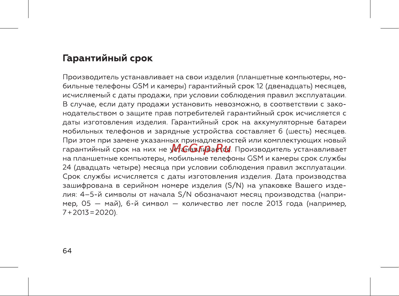 BQ 737544 [66/72] Гарантийный срок