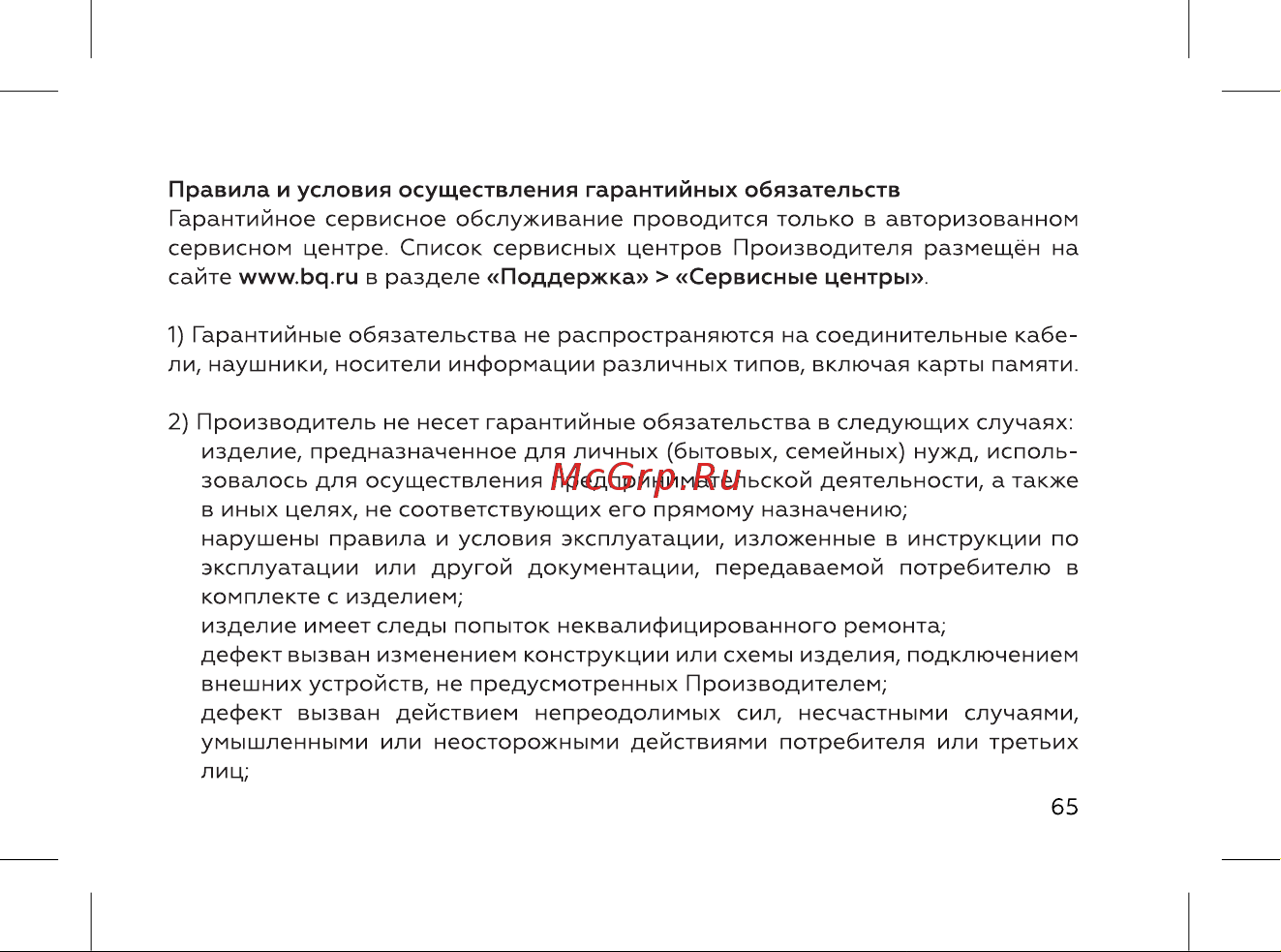 BQ 737544 Инструкция по эксплуатации онлайн [67/72] 737544