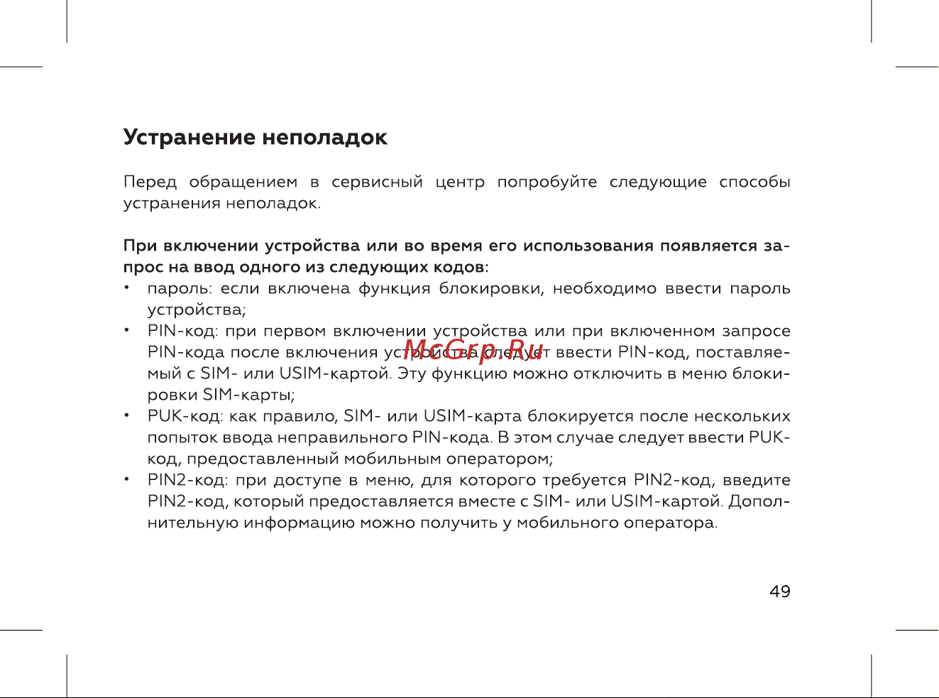BQ 737439 [51/72] Устранение неполадок