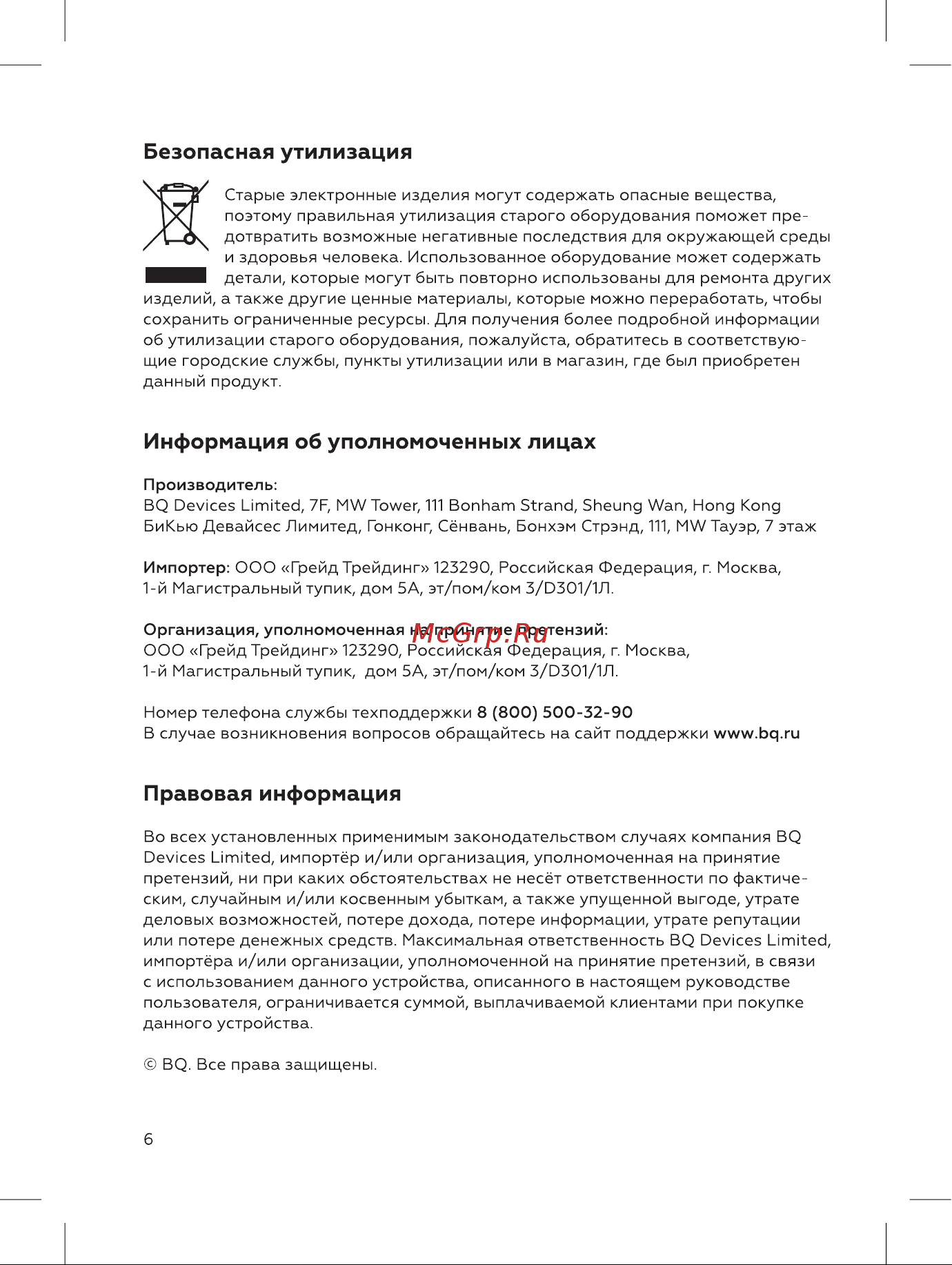 BQ KT1701P [6/12] Безопасная утилизация