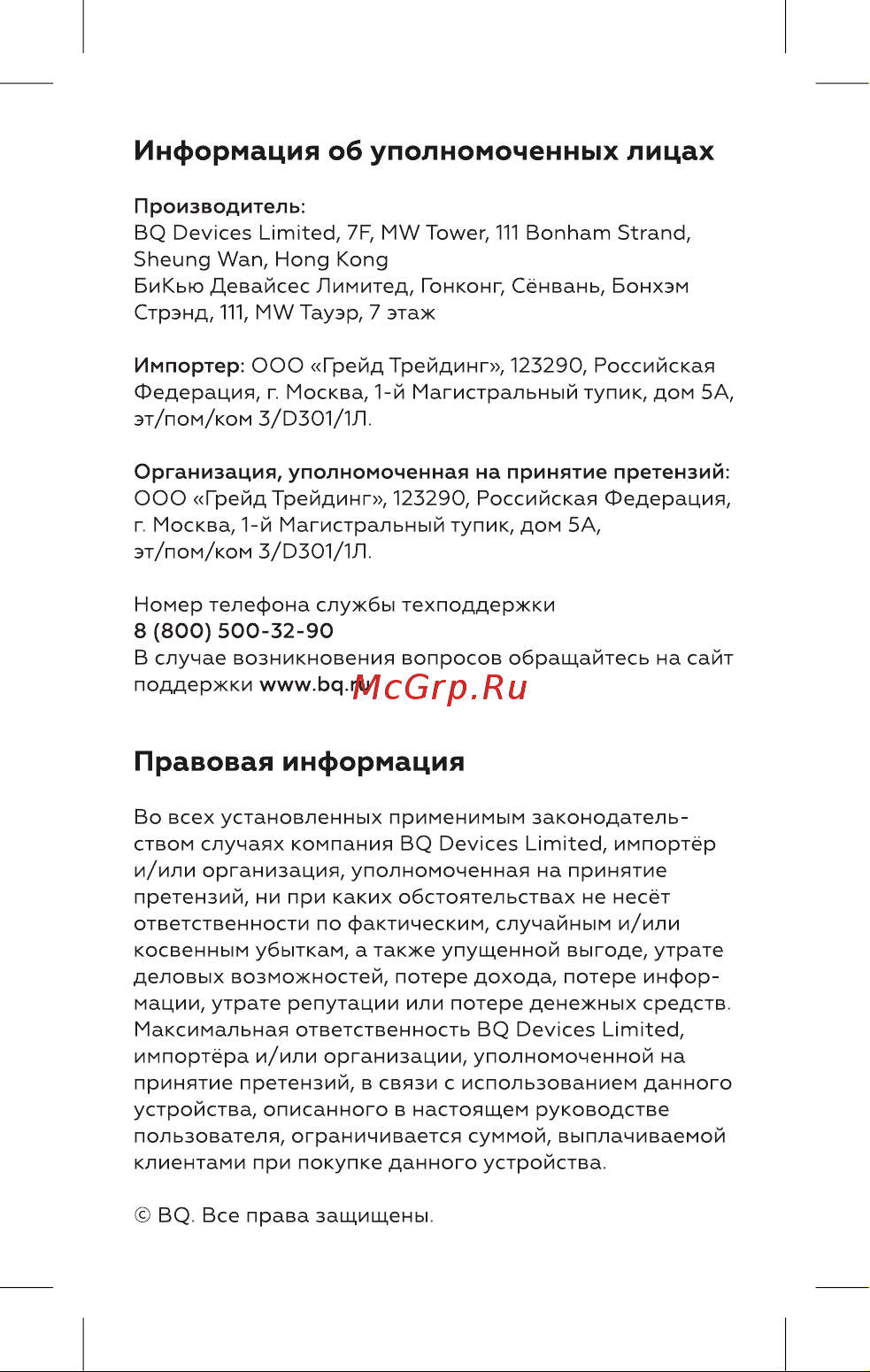 BQ CG1001 [9/16] Информация об уполномоченных лицах