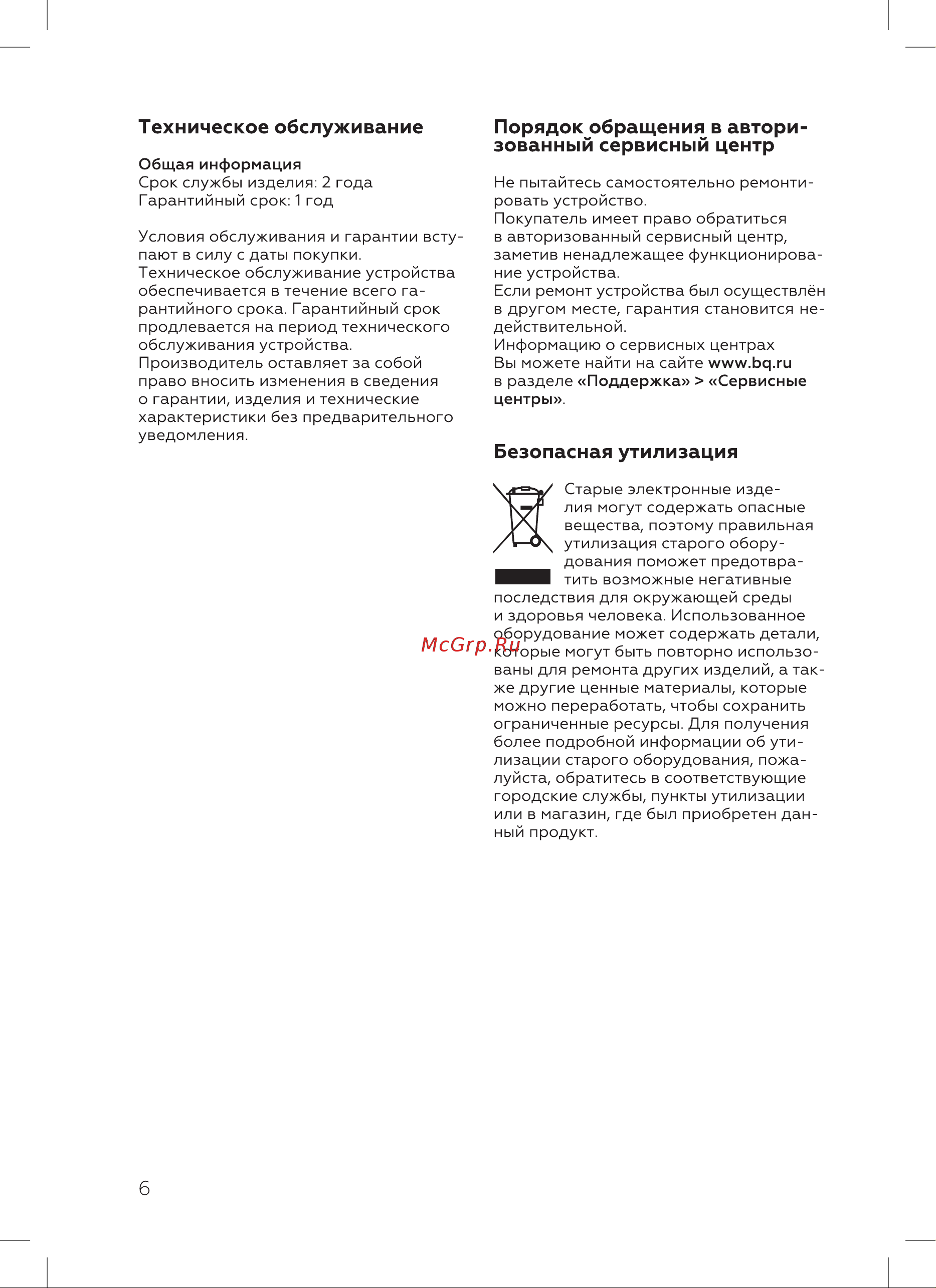BQ T1000 Желтый [8/16] Безопасная утилизация