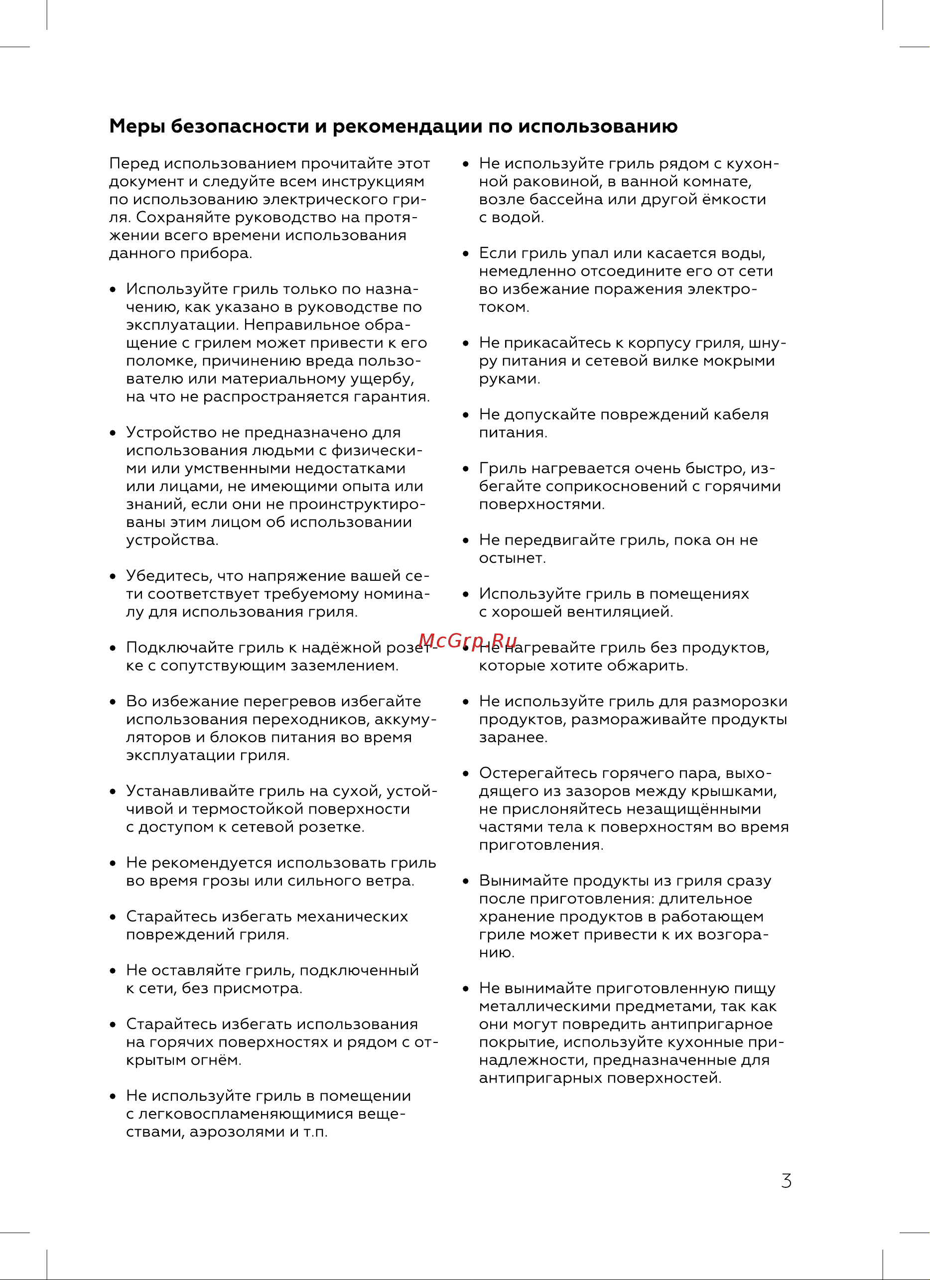 BQ GR1004 [5/20] Меры безопасности и рекомендации по использованию