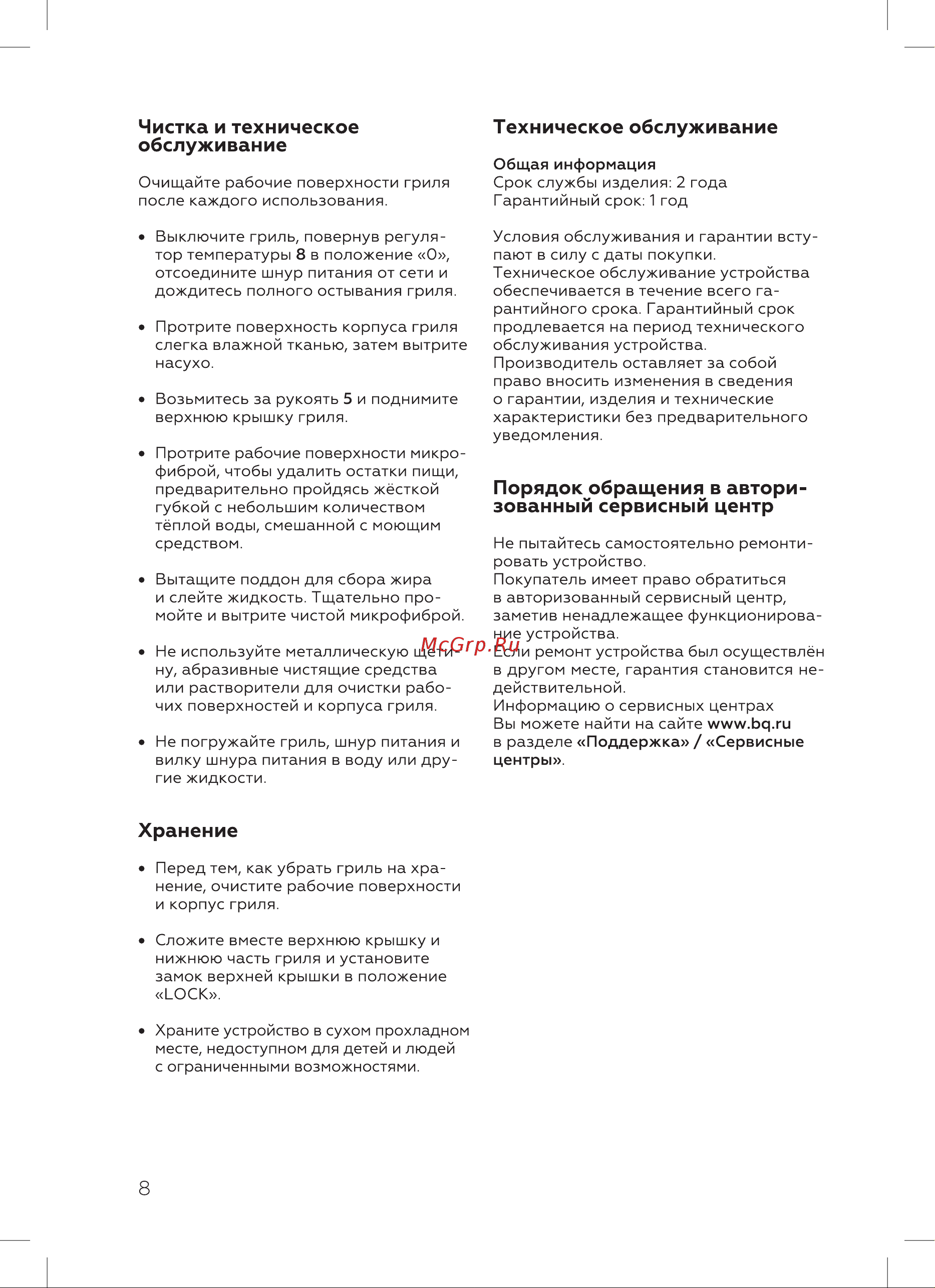 BQ GR1002 [10/20] Порядок обращения в автори зованный сервисный центр