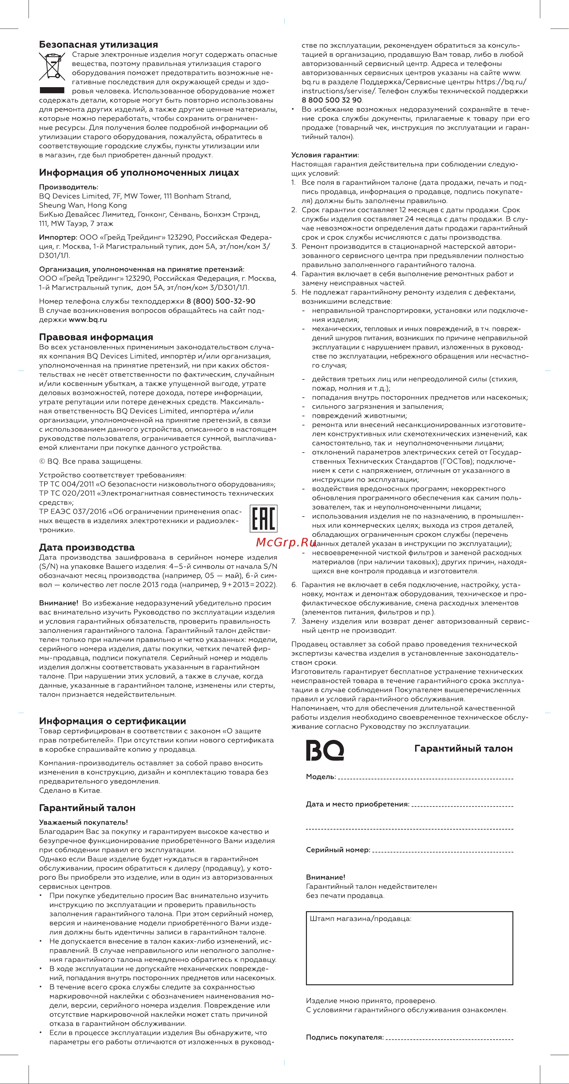 BQ KS1002 [2/2] Безопасная утилизация