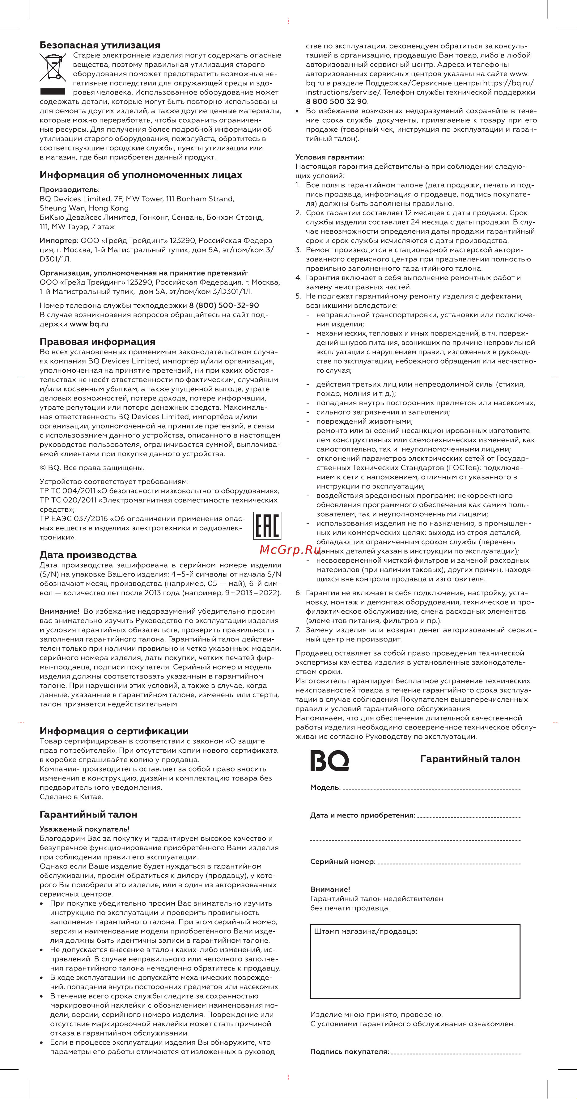 BQ BS1013 [2/2] Безопасная утилизация
