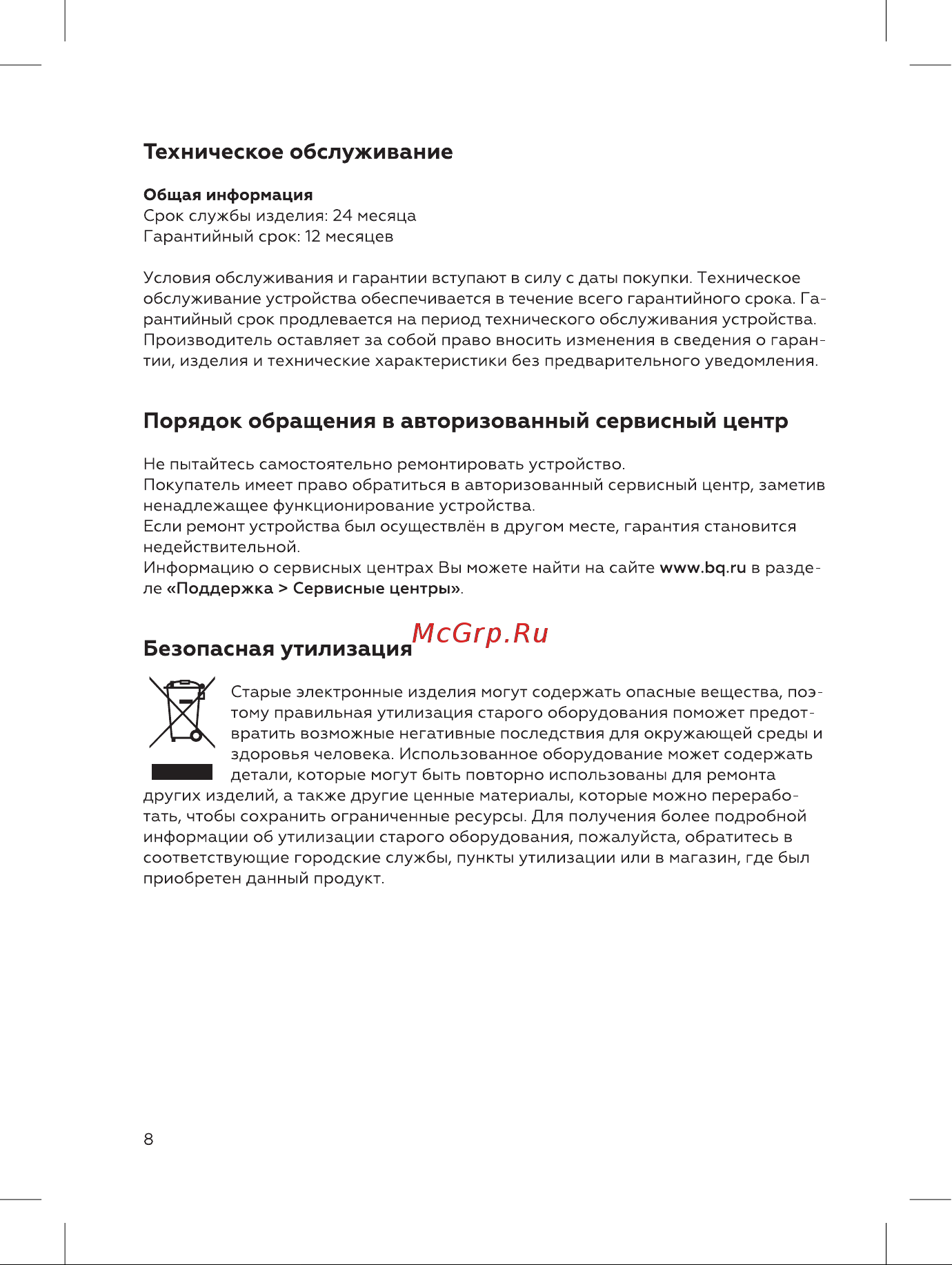 BQ SG1003H [8/16] Техническое обслуживание