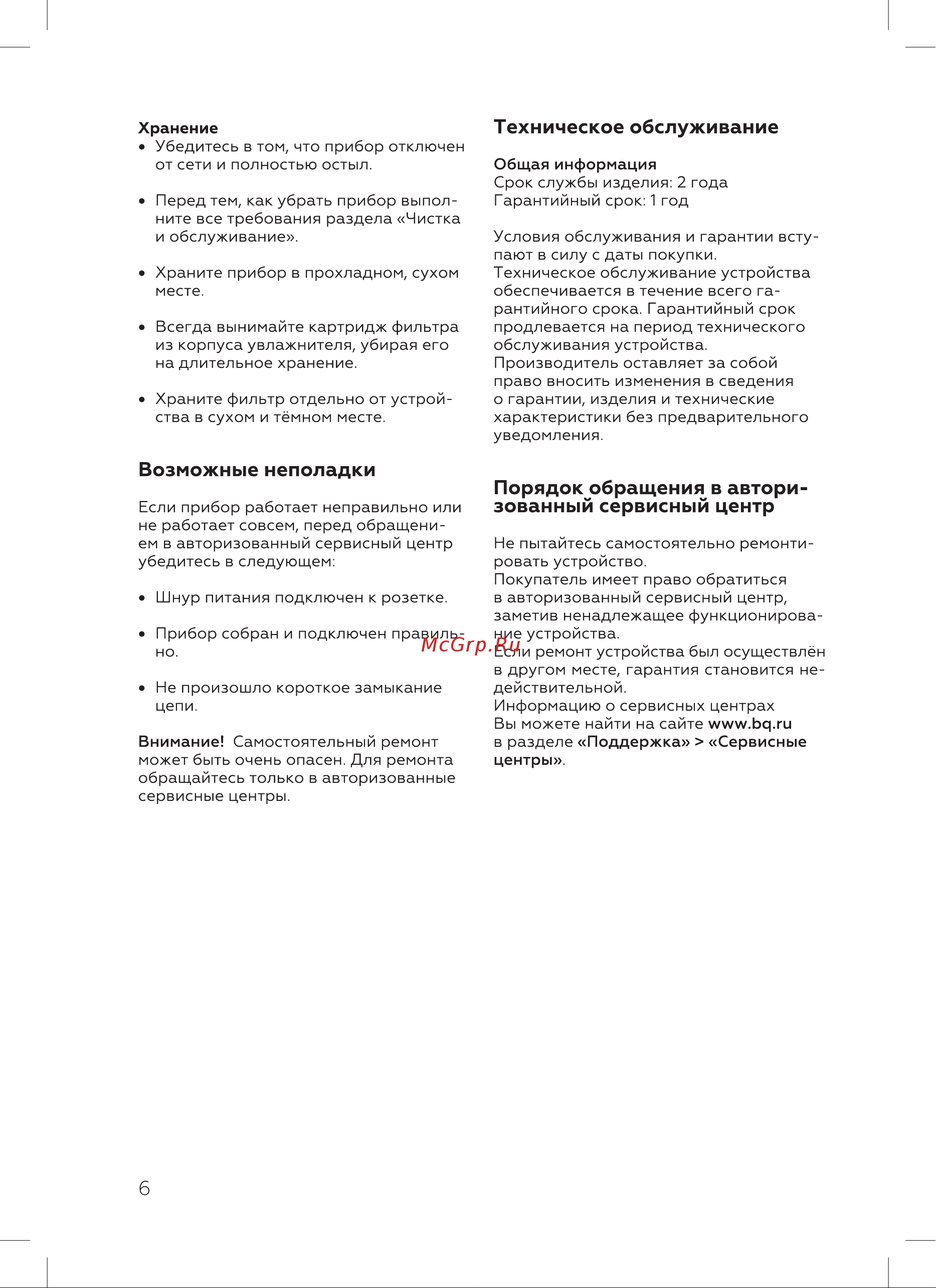BQ HDR1006 [8/16] Возможные неполадки