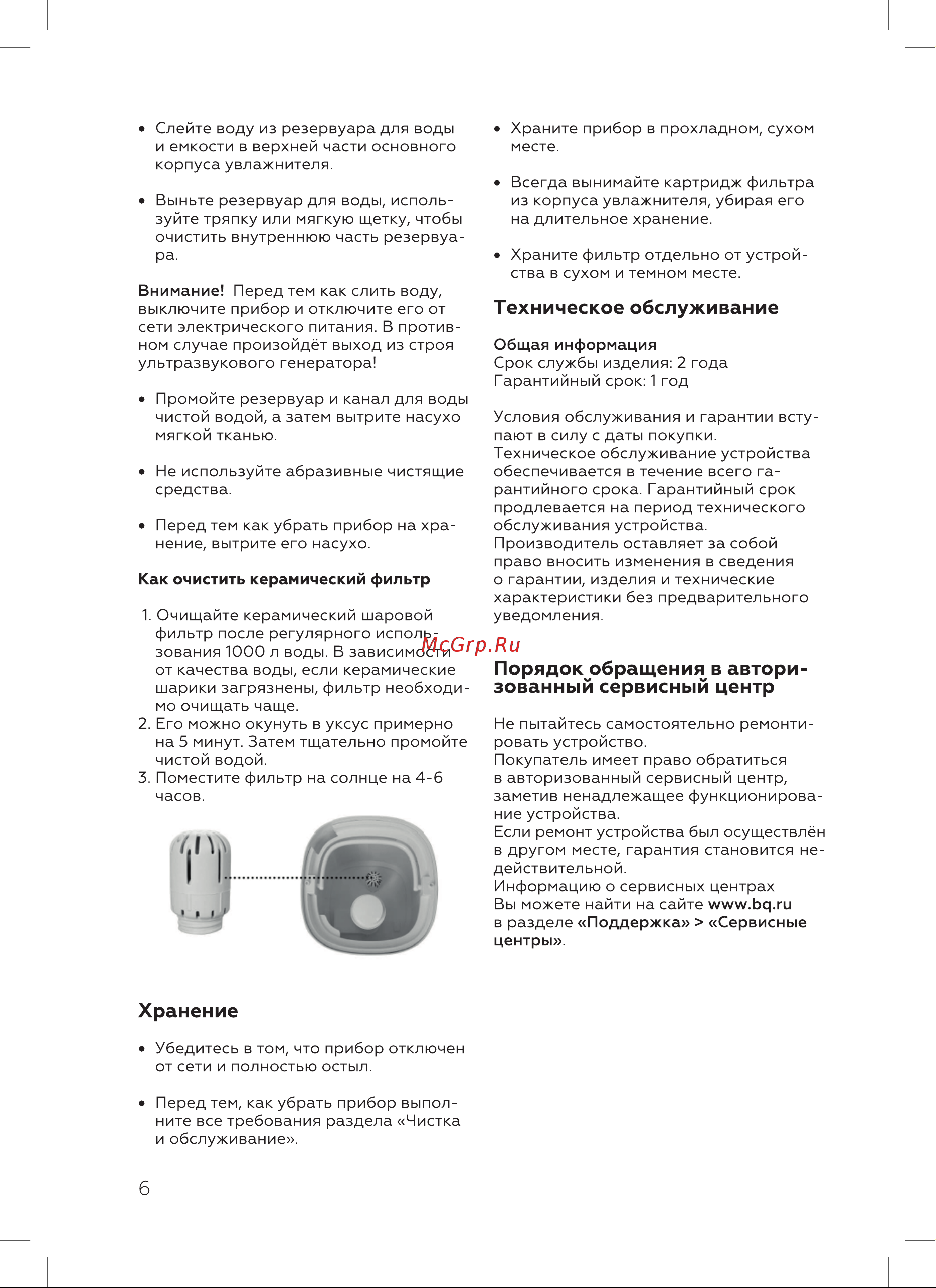 BQ HDR1001 [8/16] Техническое обслуживание