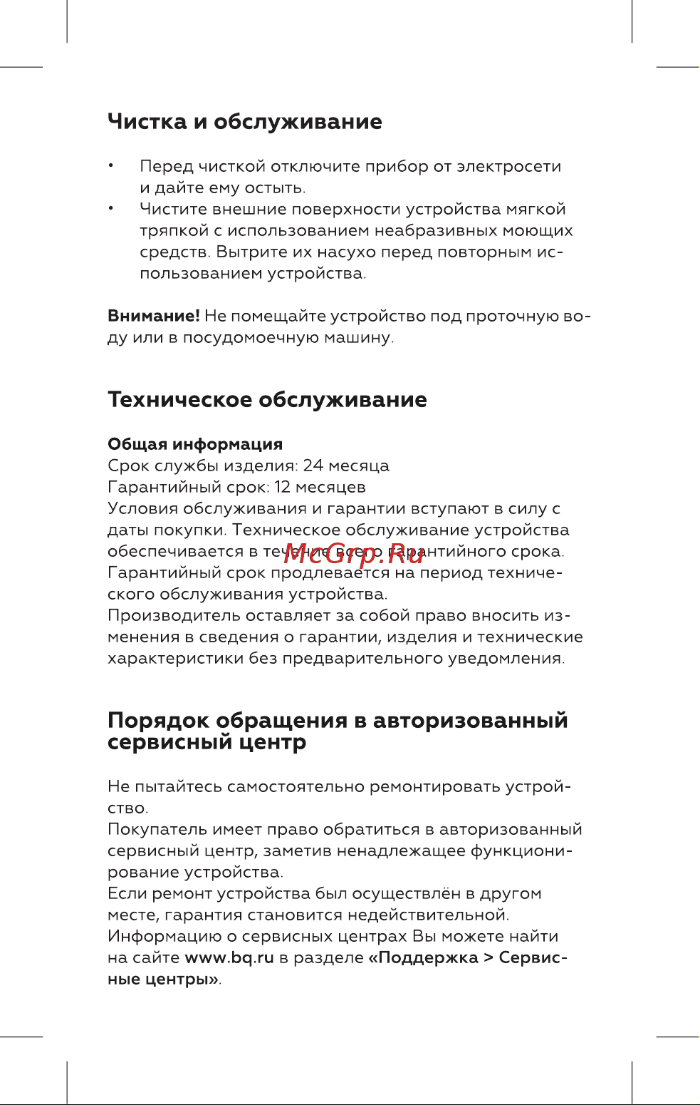 BQ HT4007 [7/16] Техническое обслуживание