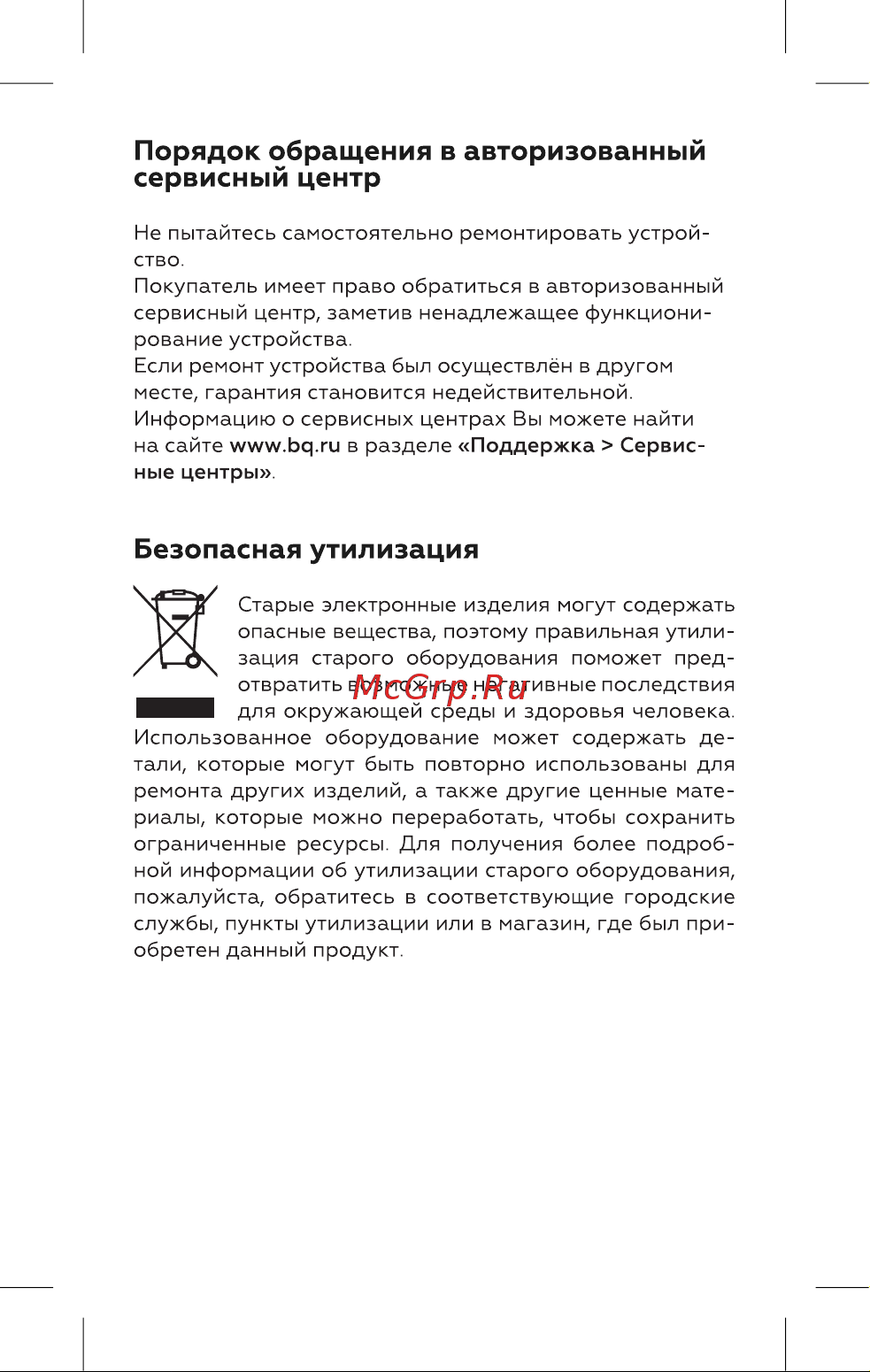 BQ HST8021 [8/16] Безопасная утилизация